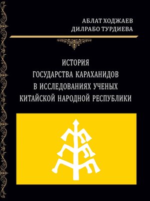 cover image of История государства Караханидов в исследованиях ученых Китайской Народной Республики